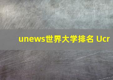 unews世界大学排名 Ucr